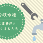 【大満足】分岐水栓の取り付け費用を15,000円おトクにした方法